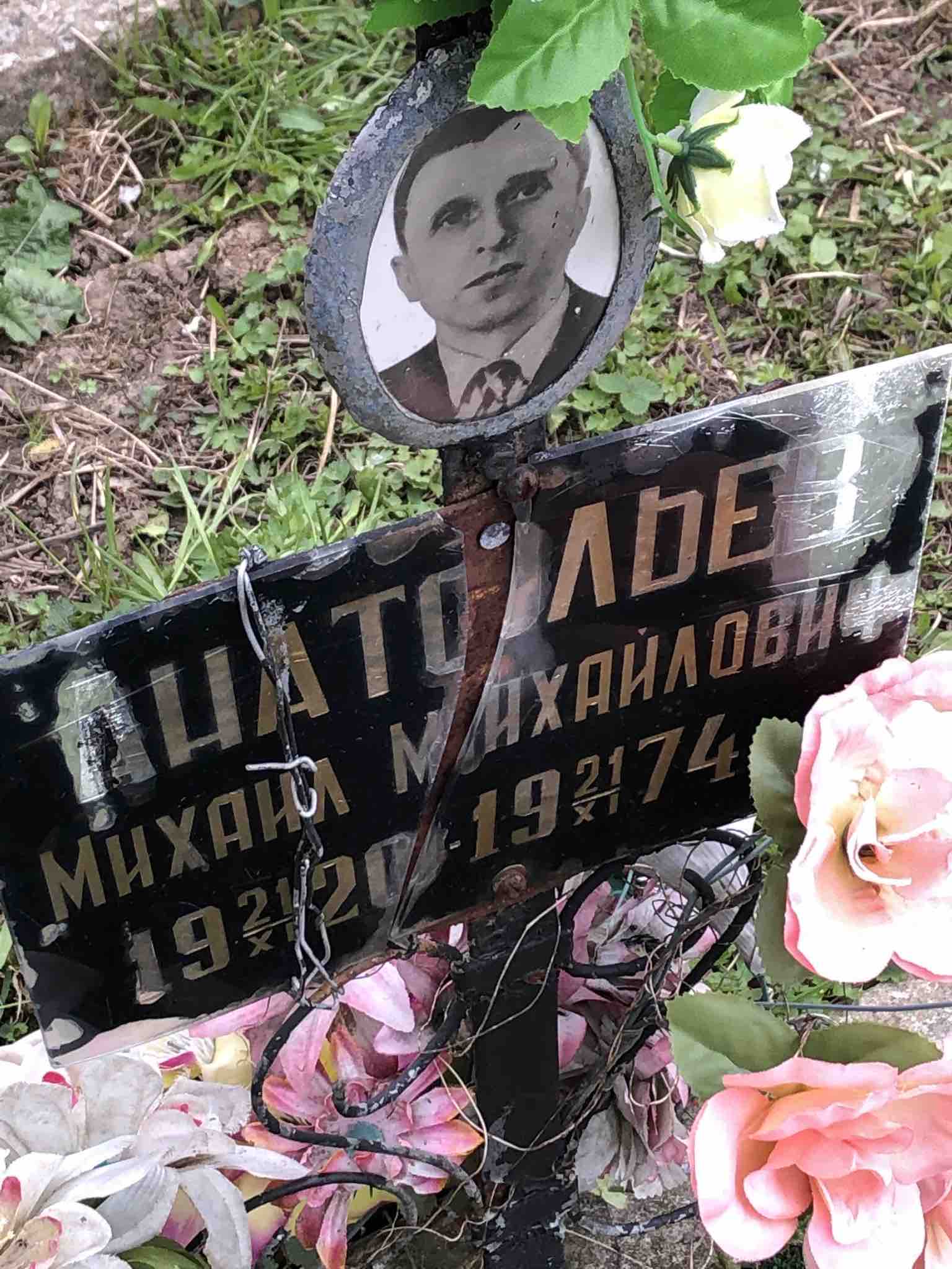 Анатольев Михаил Михайлович