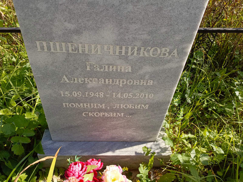 Пшеничникова