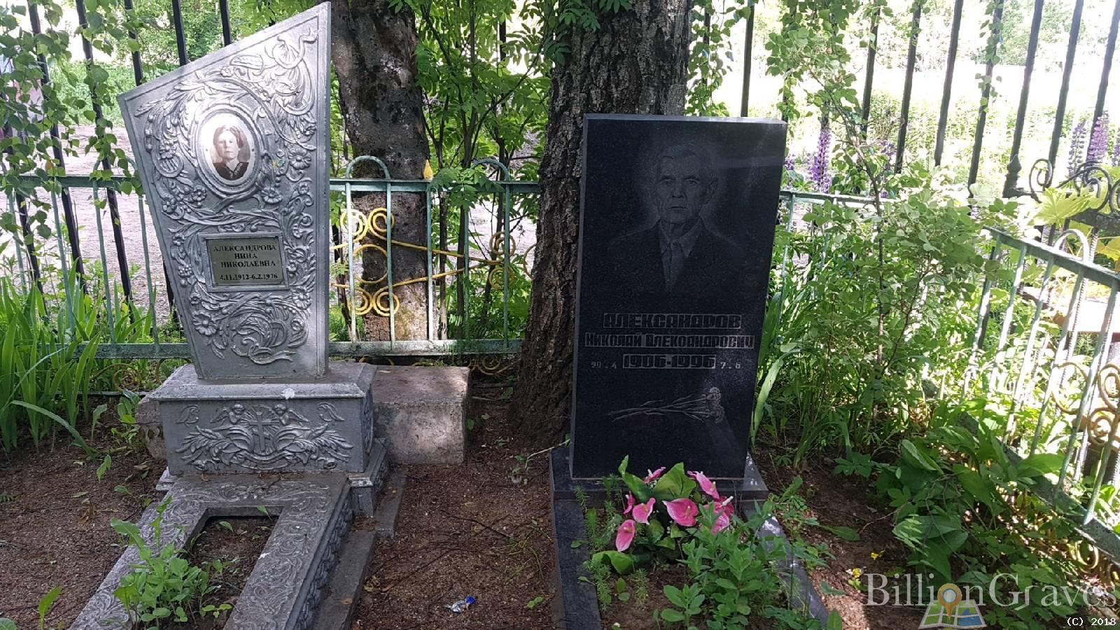 Александрова Нина Николаевна