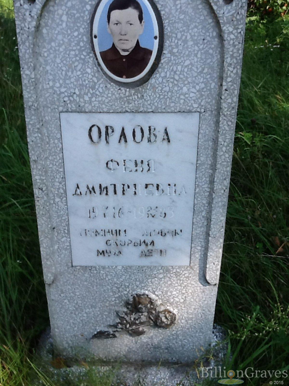 Орлова Феня Дмитриевна