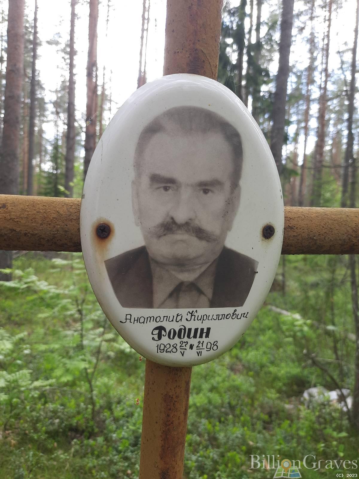 Родин Анатолий Кириллович