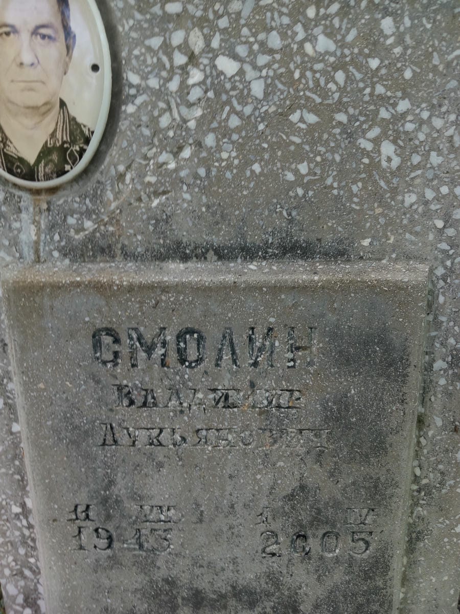 Смолин Владимир Лукьянович