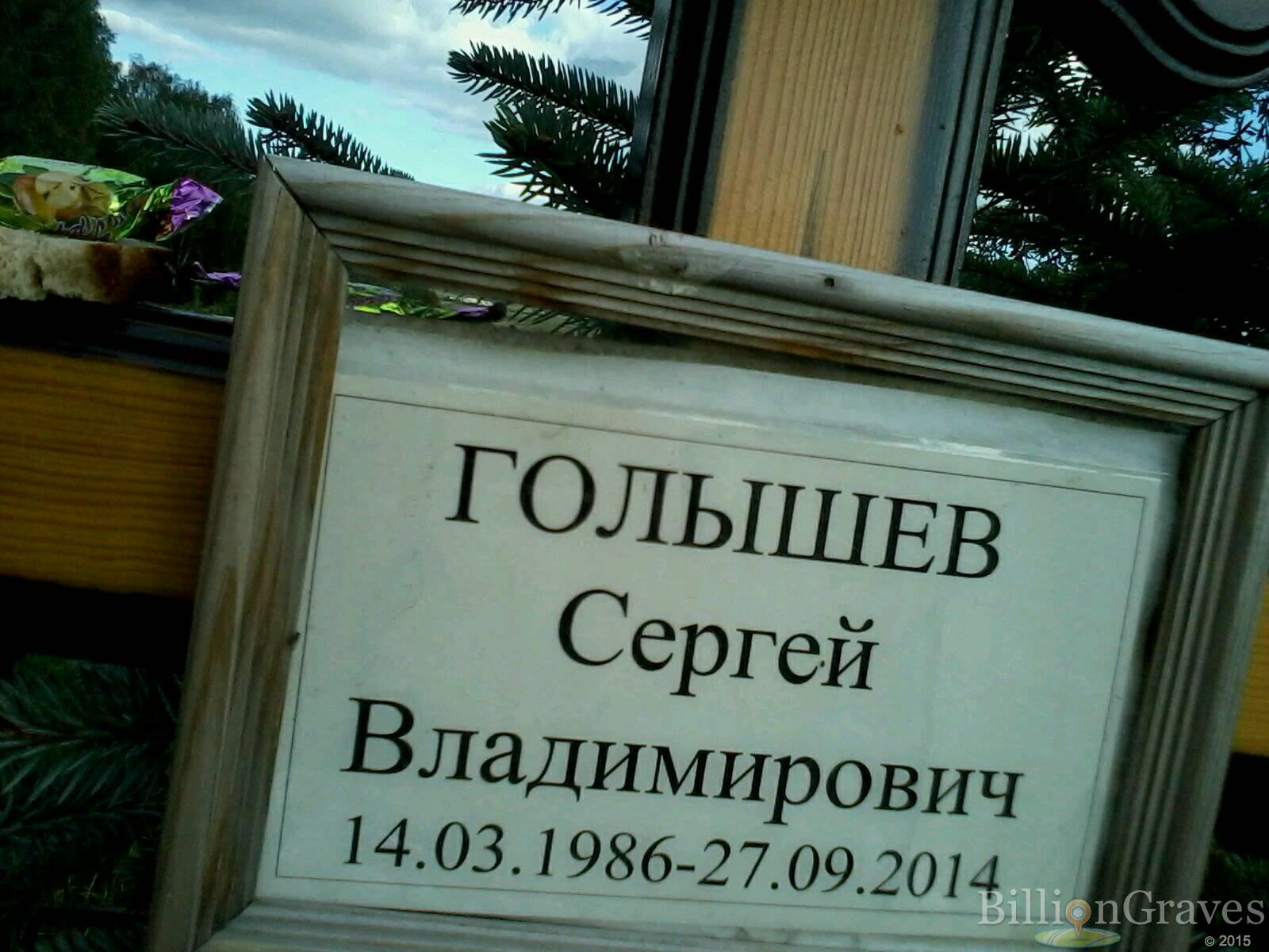 Голышев Сергей Владимирович