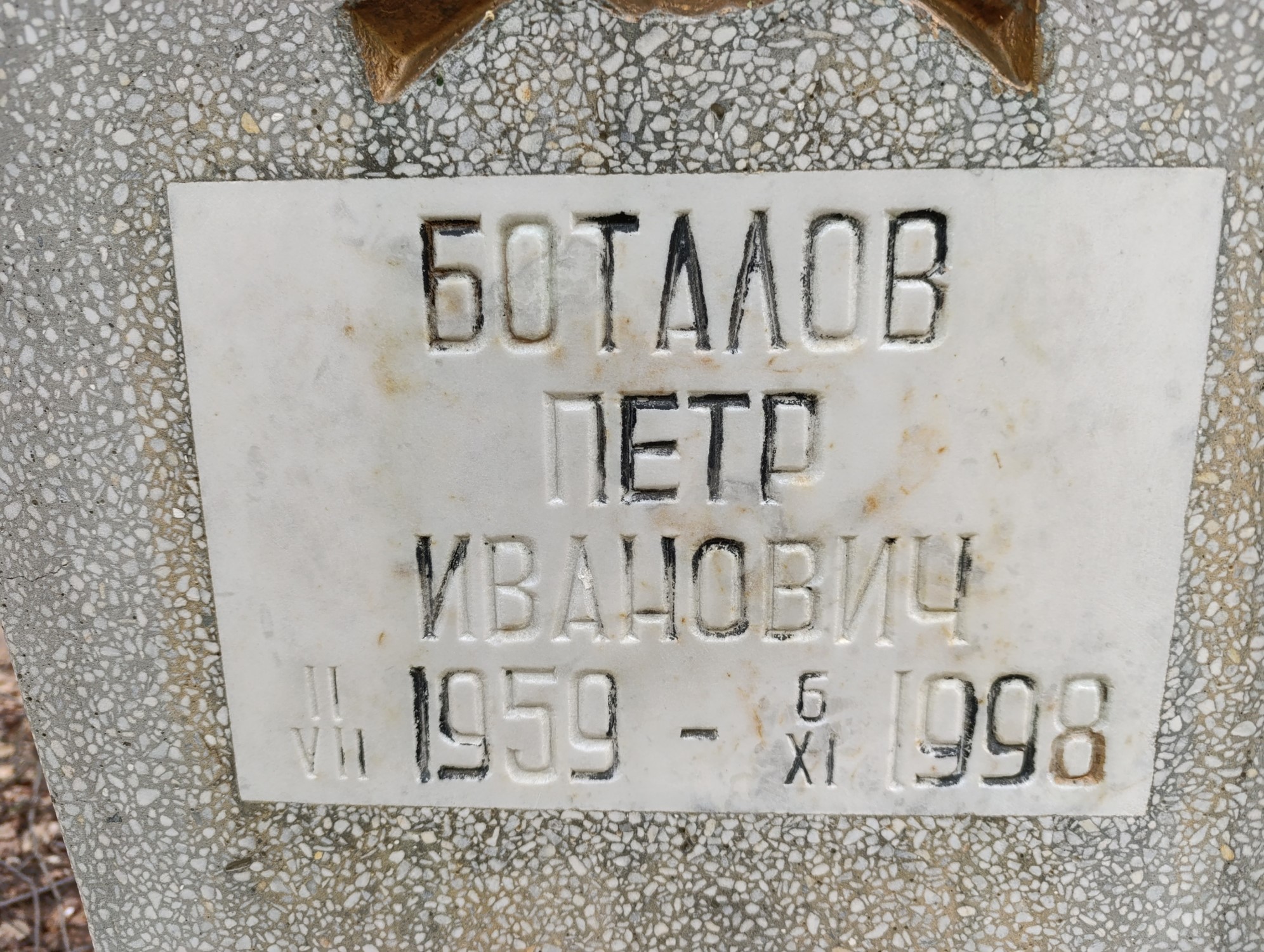 Боталов Петр Иванович