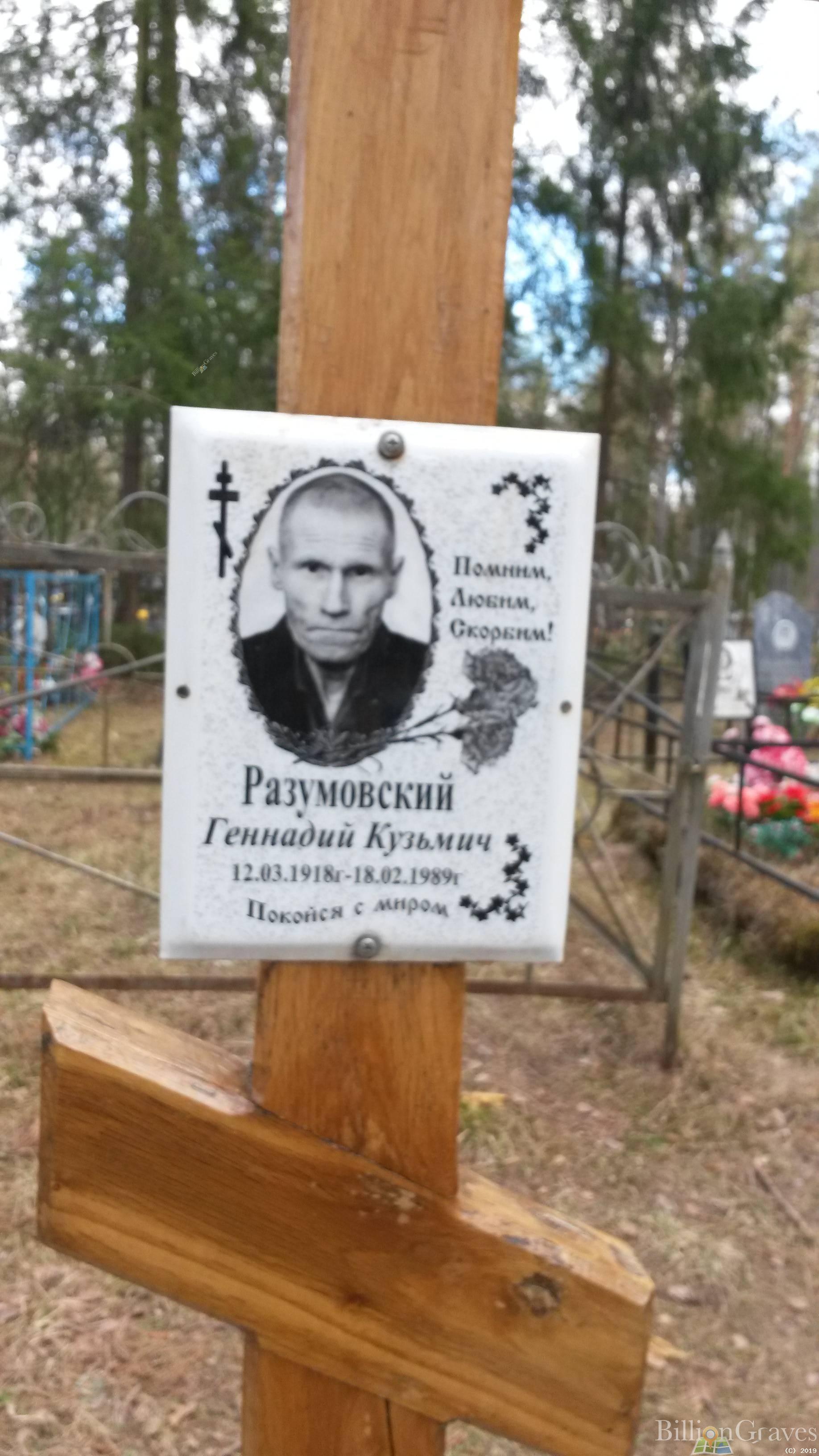 Разумовский Геннадий Кузьмич