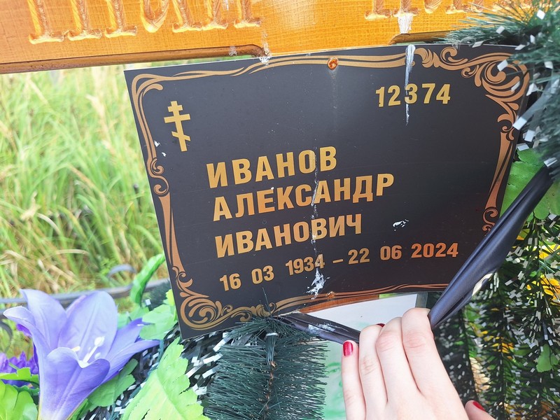 Иванов