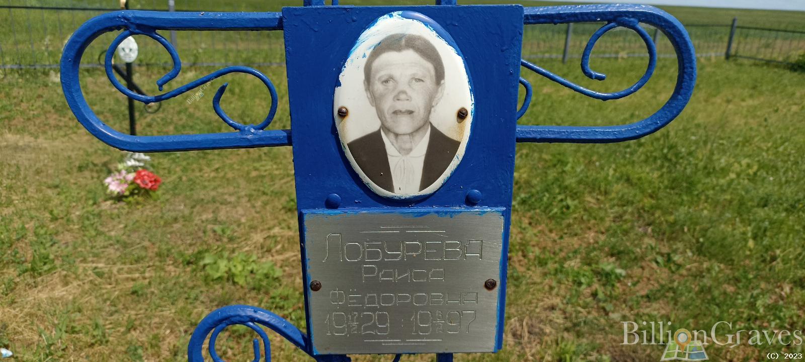Лобурева Раиса Фёдоровна