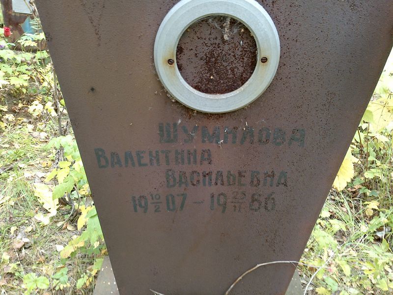 Шумилова