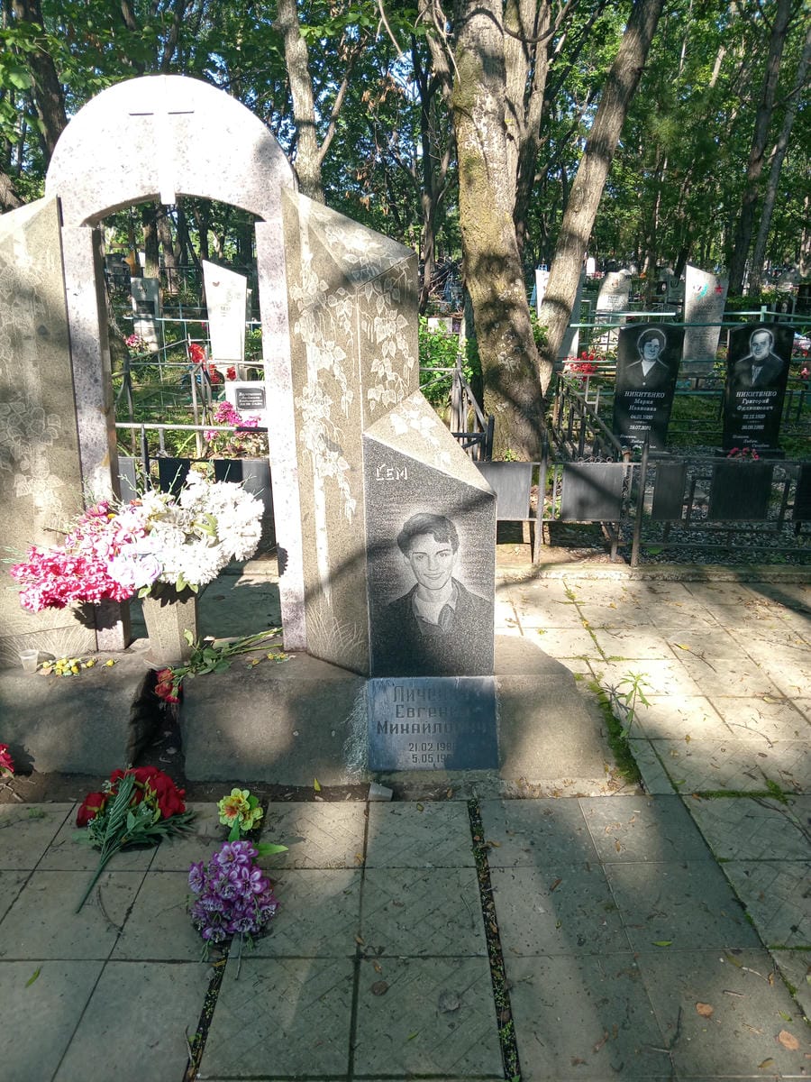 Личенко Евгений Михайлович