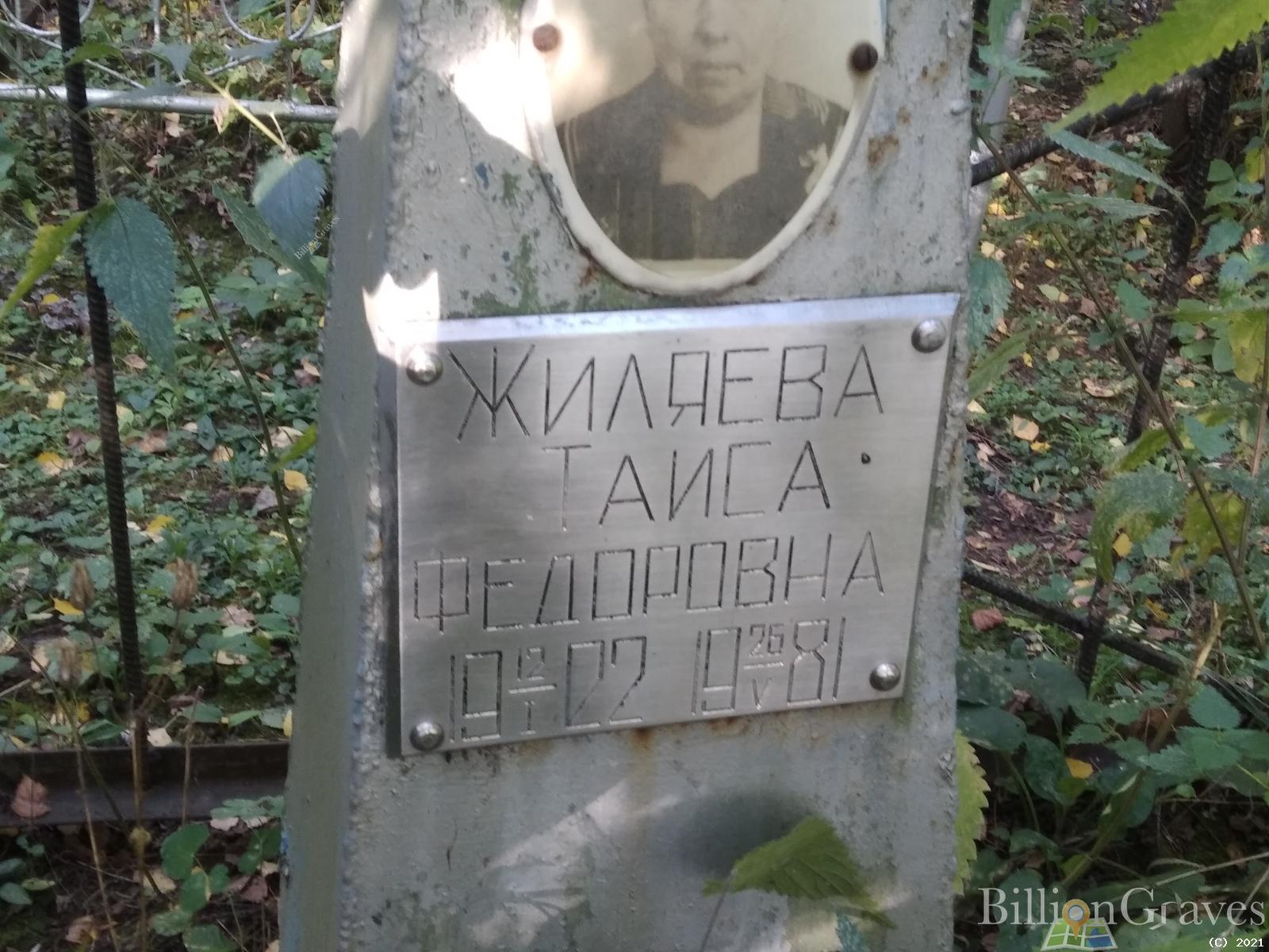 Жиляева Таиса Фёдоровна