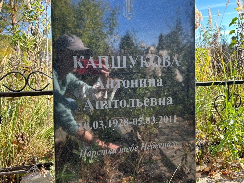 Капшукова Антонина Анатольевна