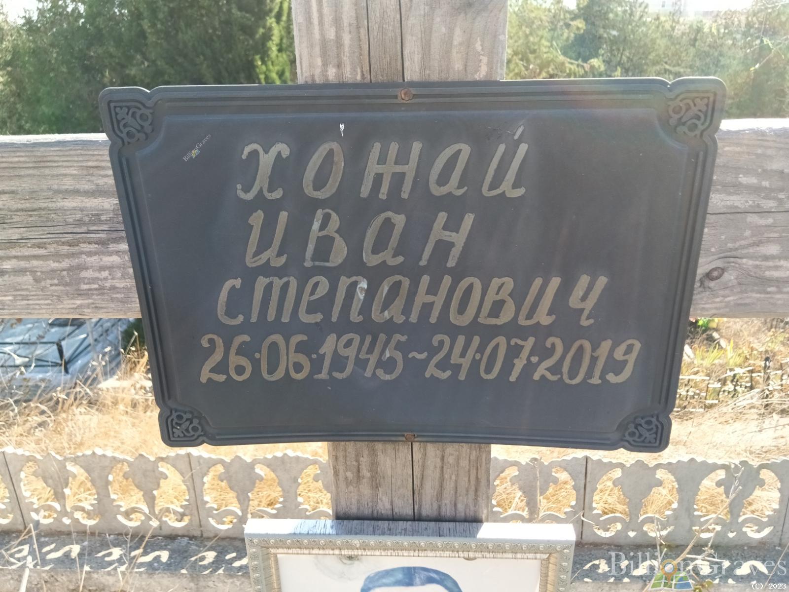 Хожай Иван Степанович