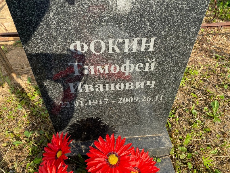 Фокин Тимофей Иванович