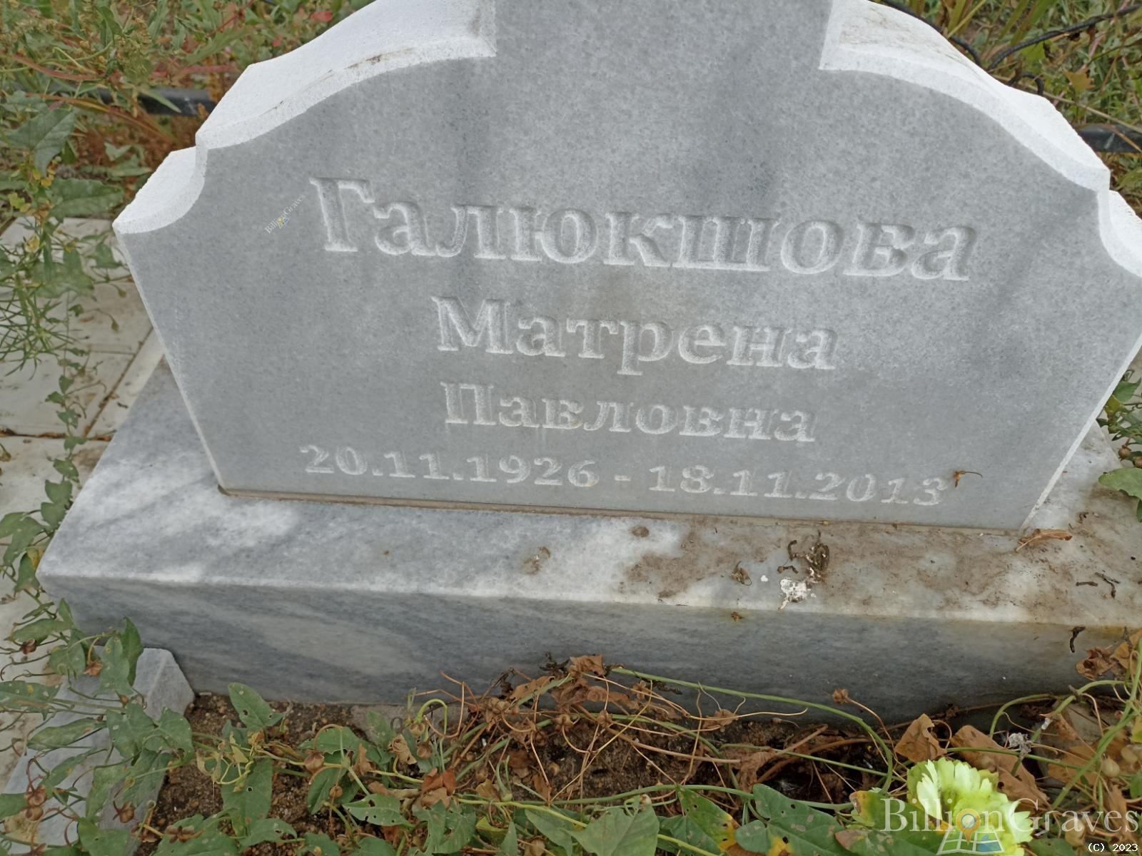Галюкшова Матрена Павловна