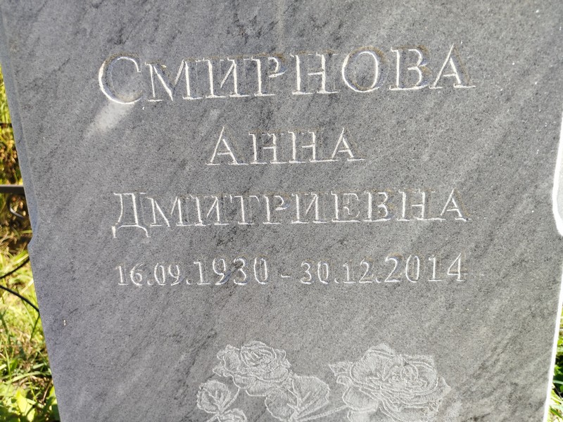 Смирнова