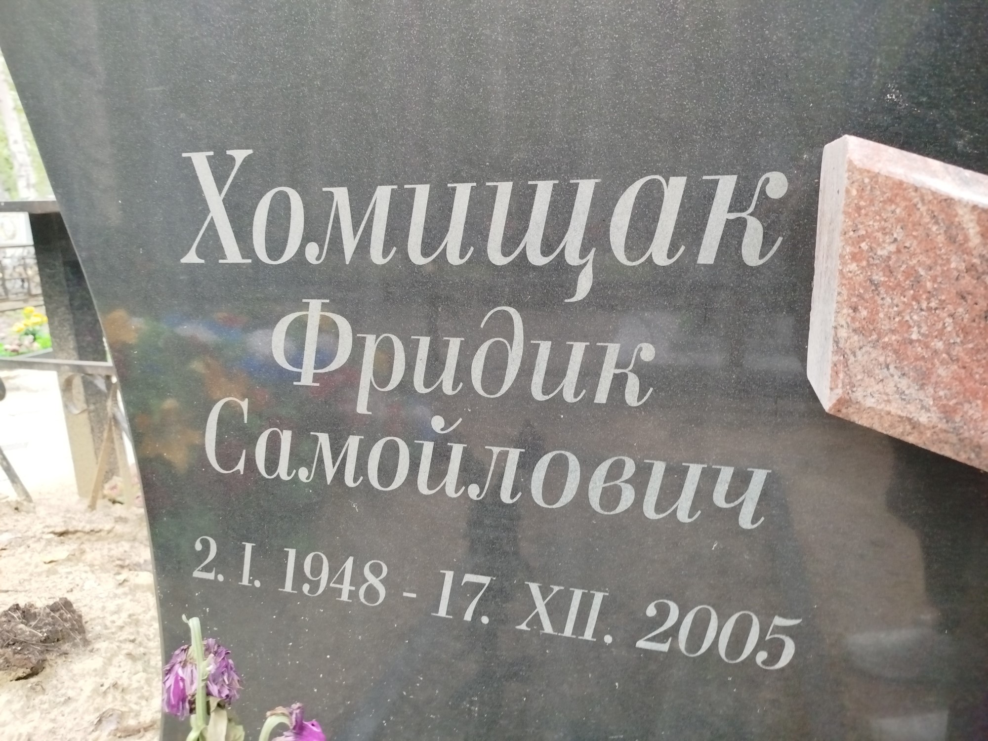 Хомищак Фридик Самойлович