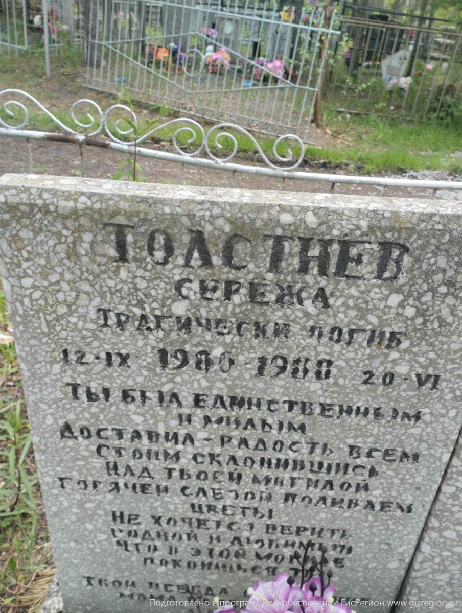 Толстнев Сережа