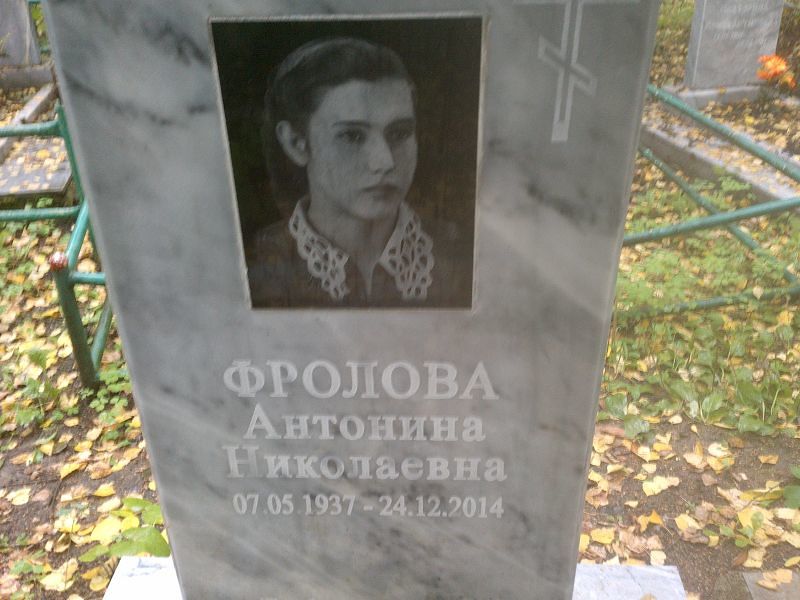 Фролова Антонина Николаевна