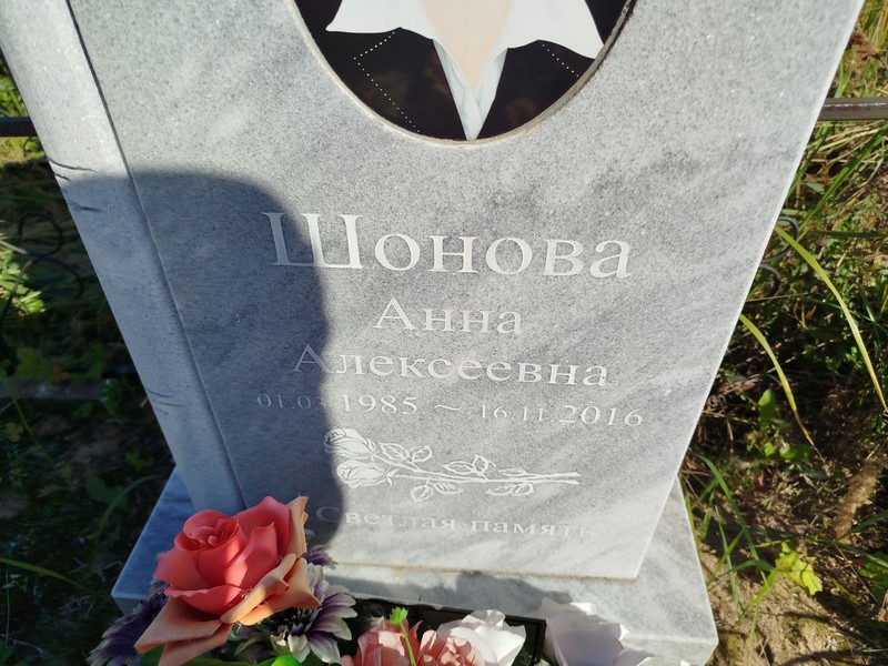 Шонова