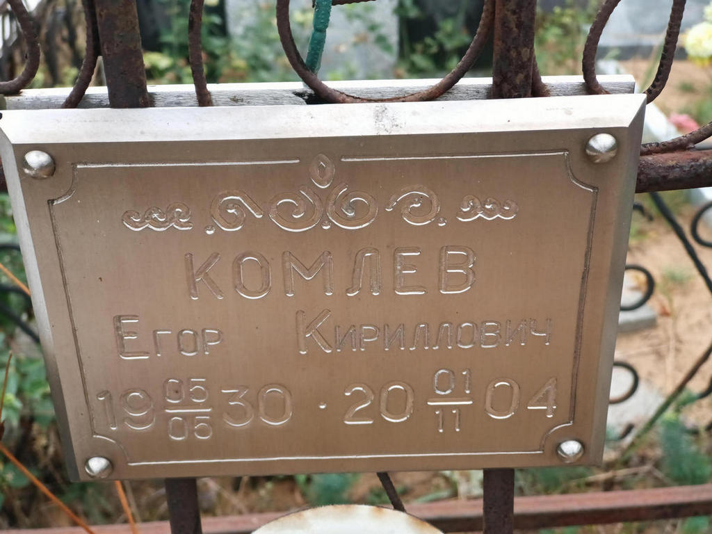Комлев Егор Кириллович