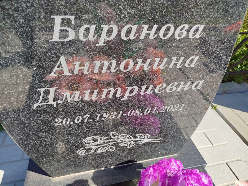 Баранова Антонина Дмитриевна