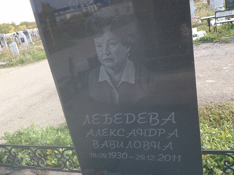 Лебедева Александра Вавиловна