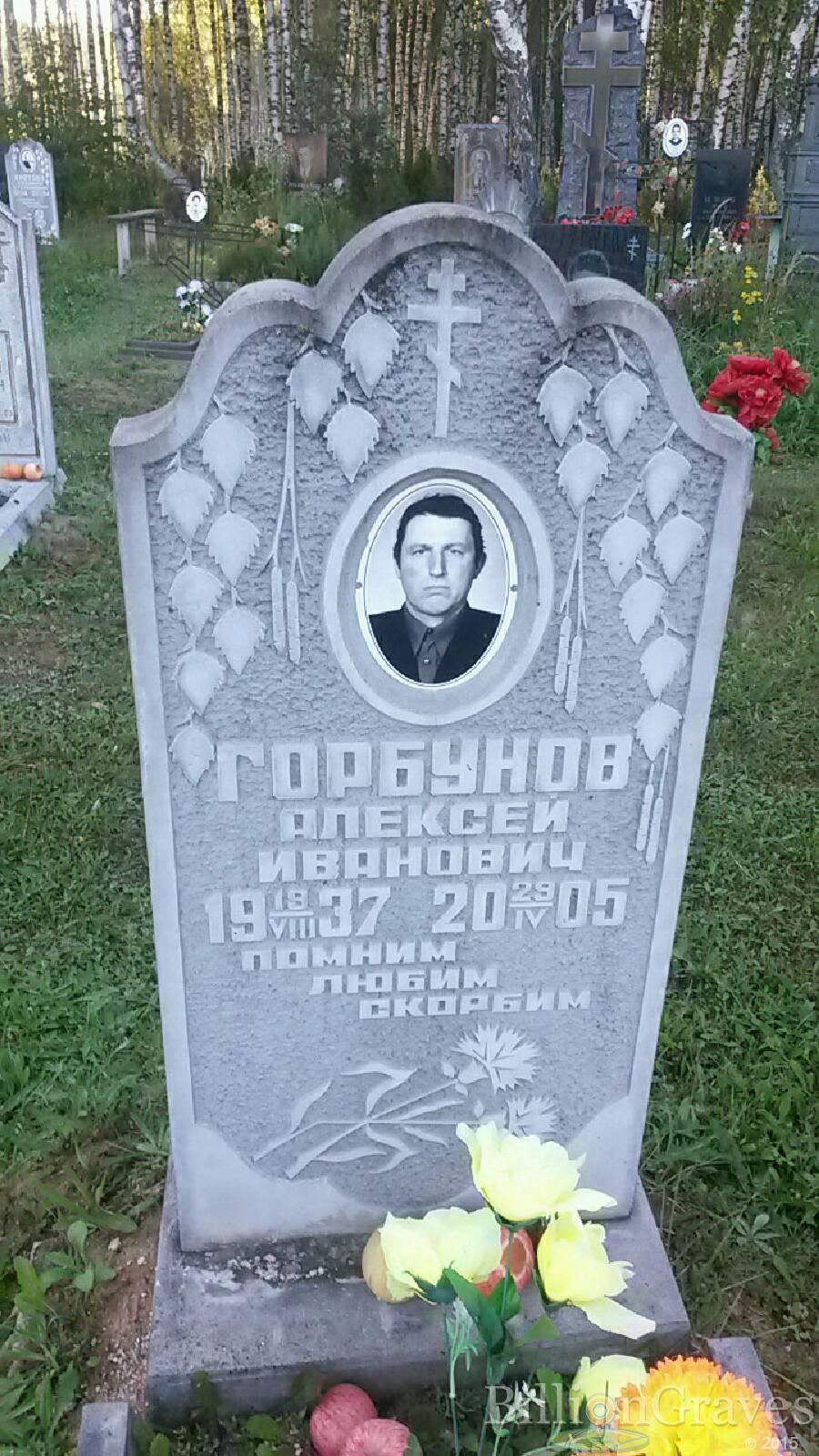 Горбунов Алексей Иванович