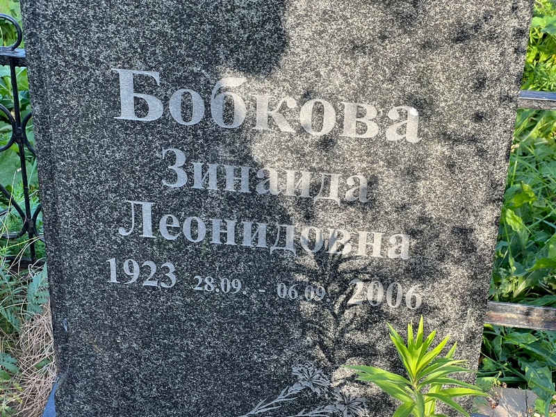 Бобкова