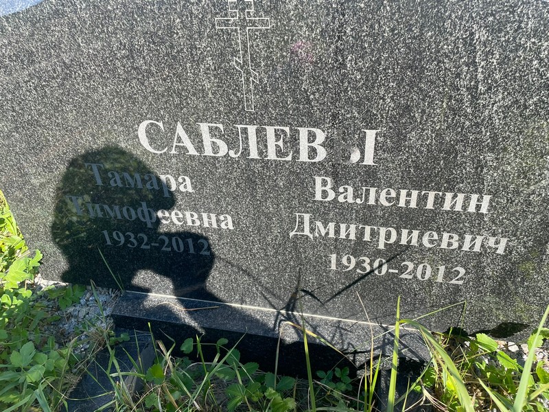Саблева