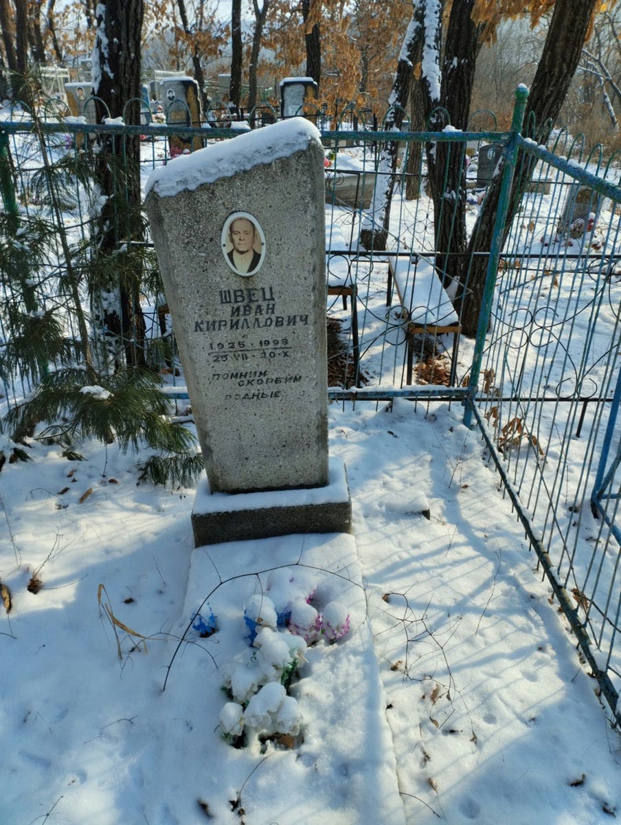 Швец Иван Кириллович