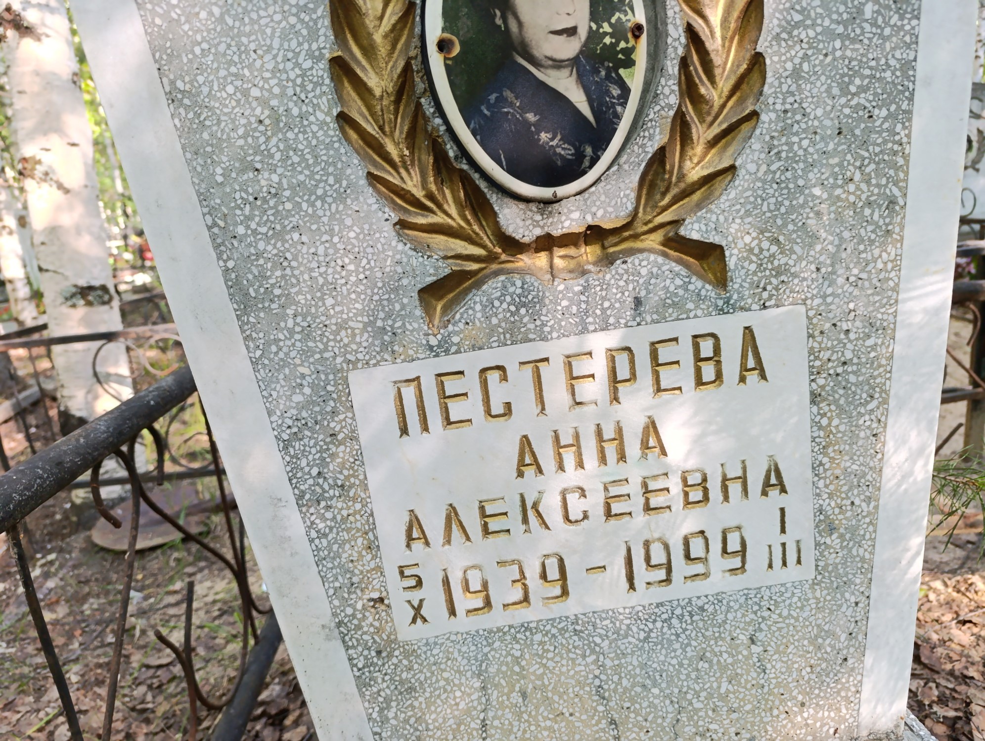 Пестерева Анна Алексеевна