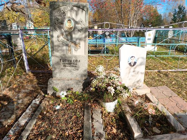 Тупикова Валентина Ивановна