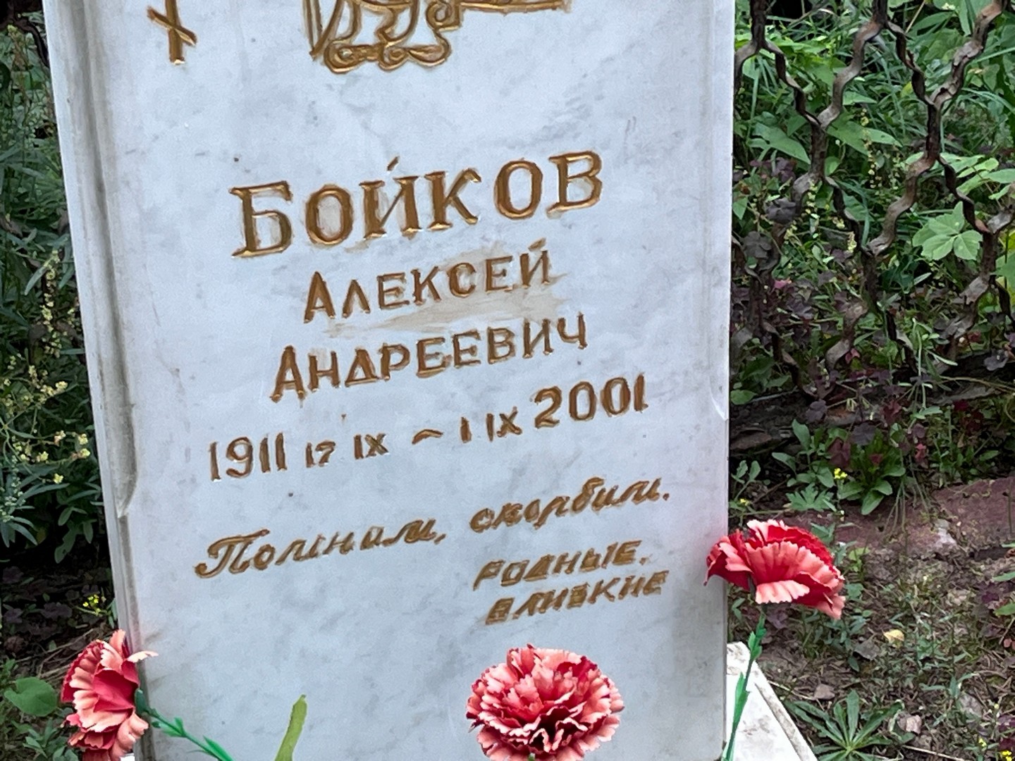 Бойков