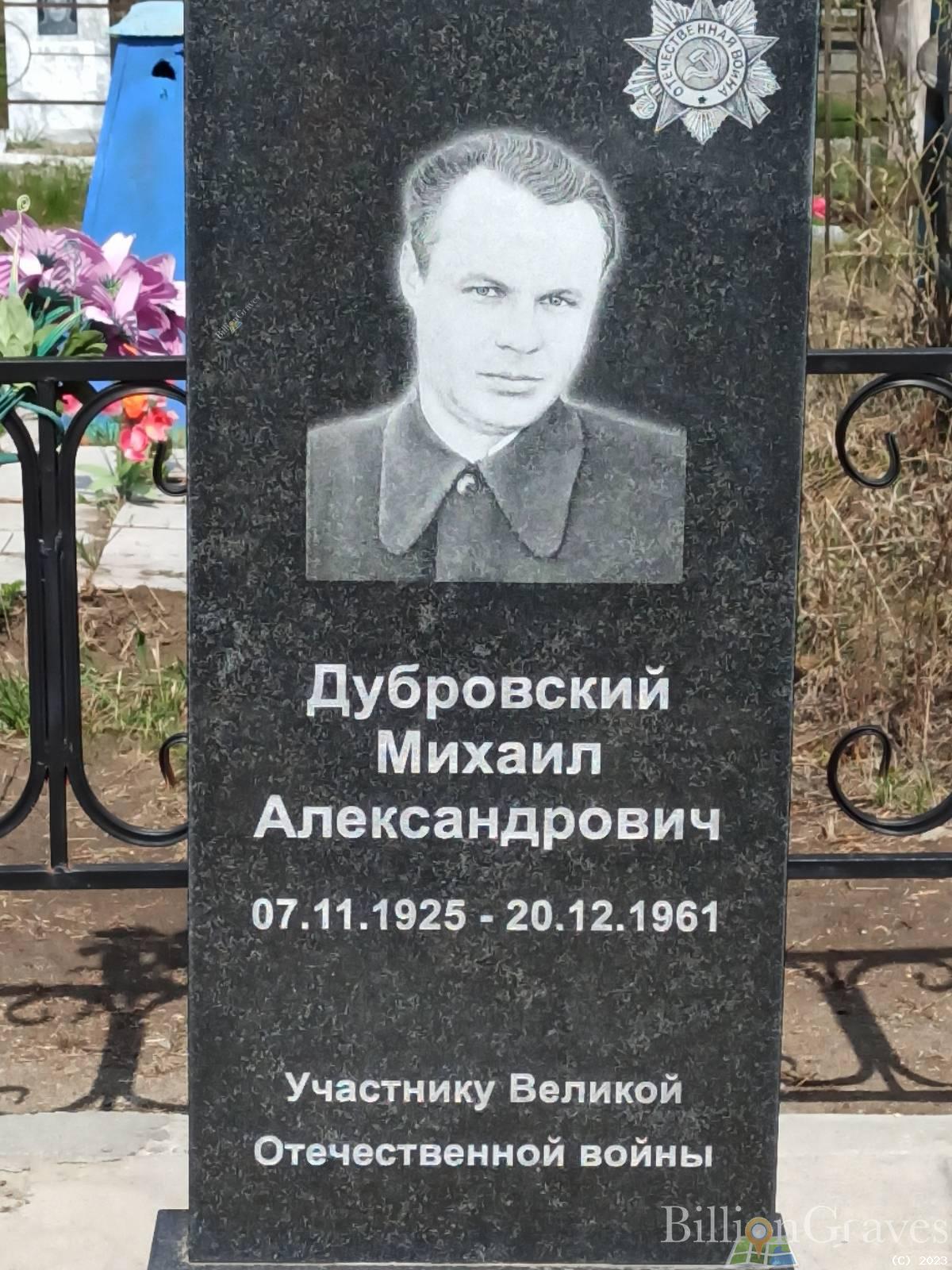 Дубровский Михаил Александрович