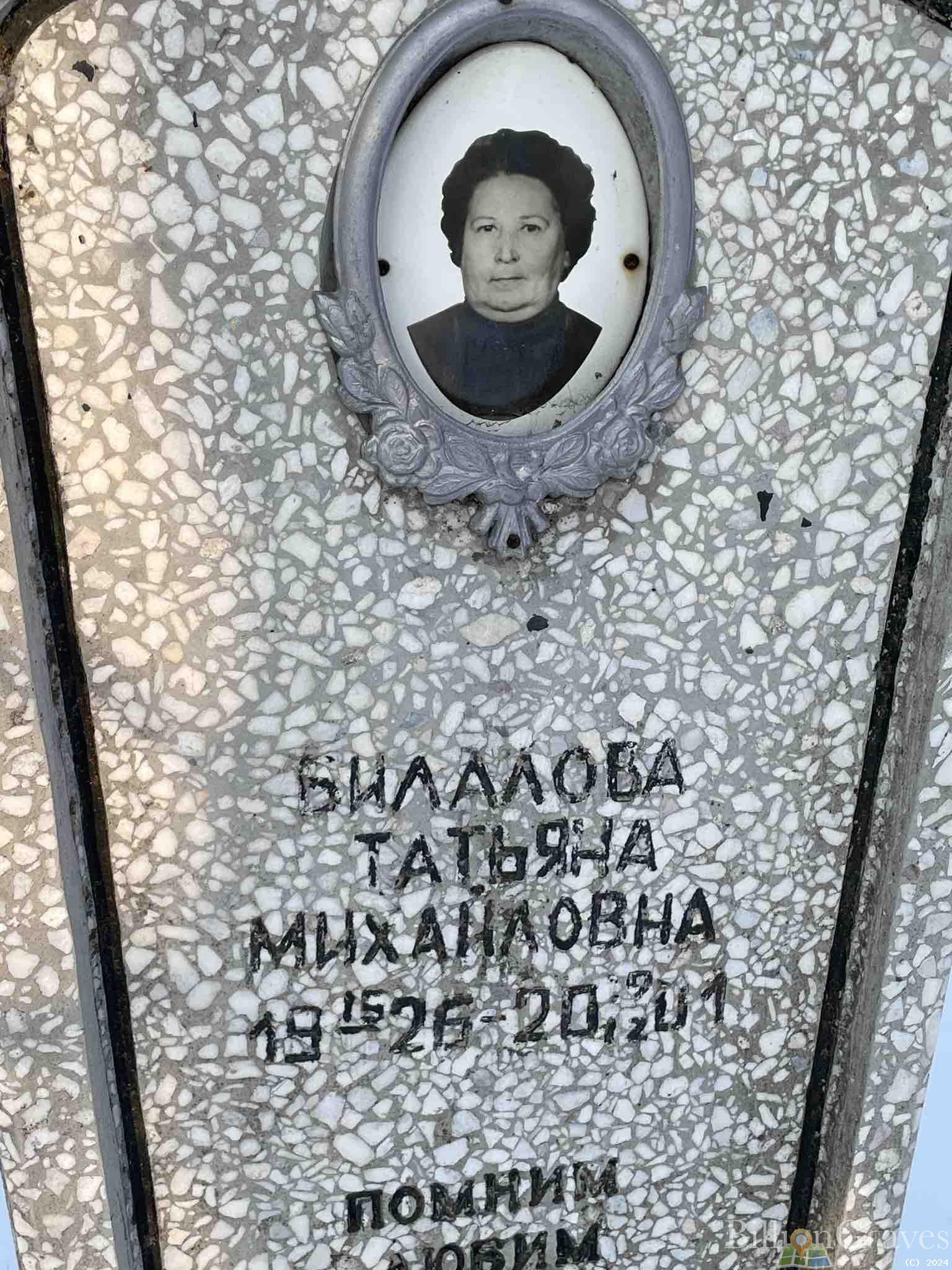 Билалова Татьяна Михайловна