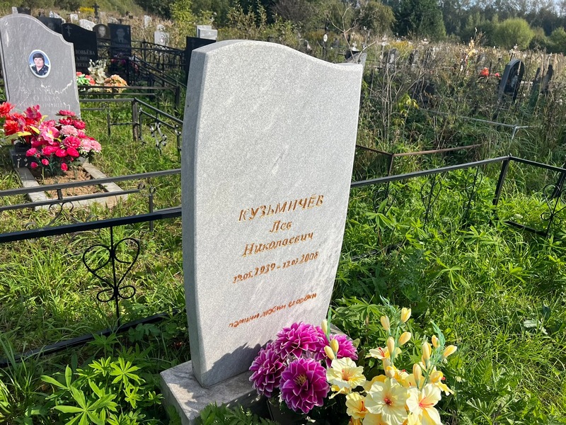 Лев Кузьмичев Николаевич