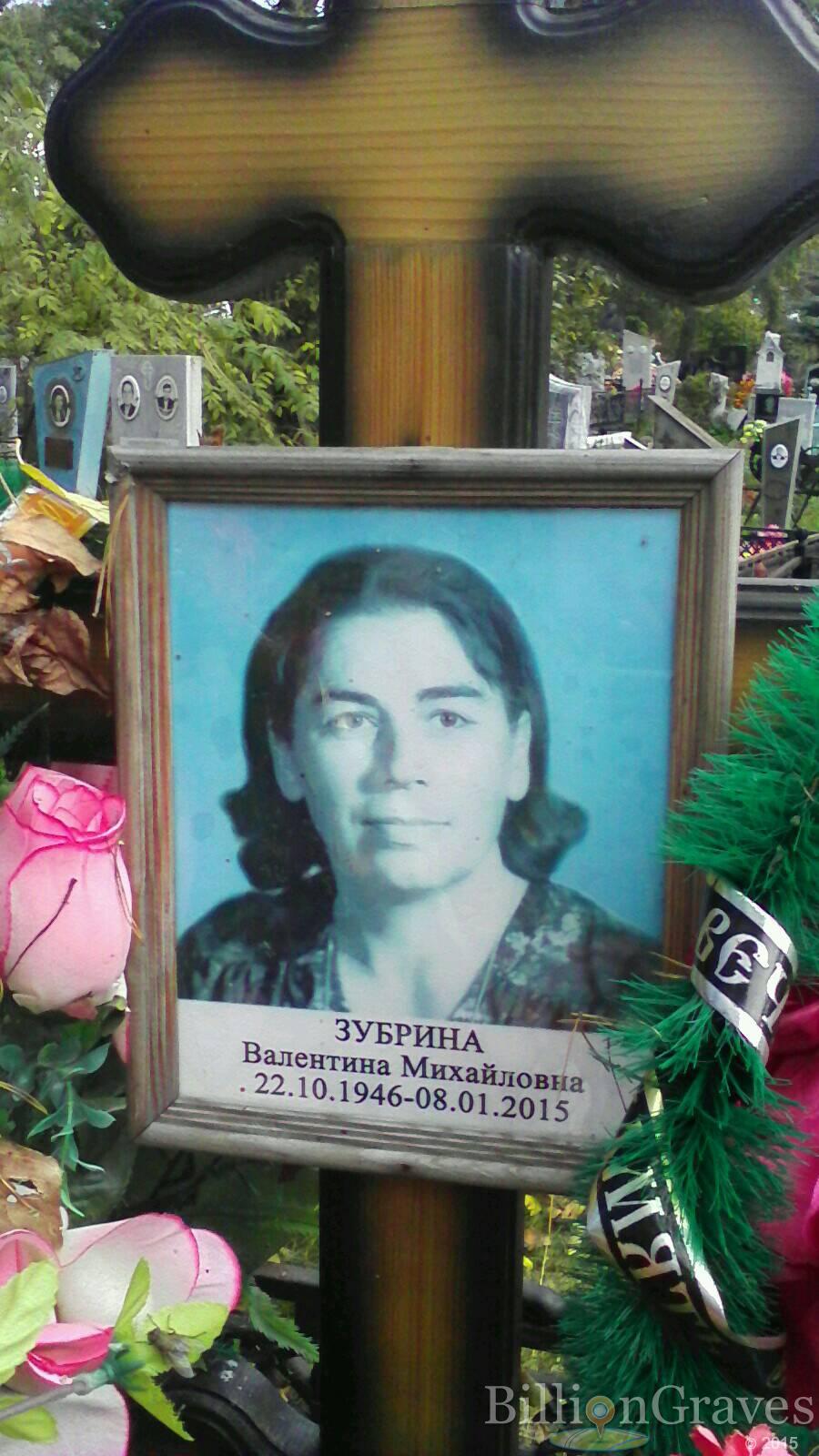 Зубрина Валентина Михайловна