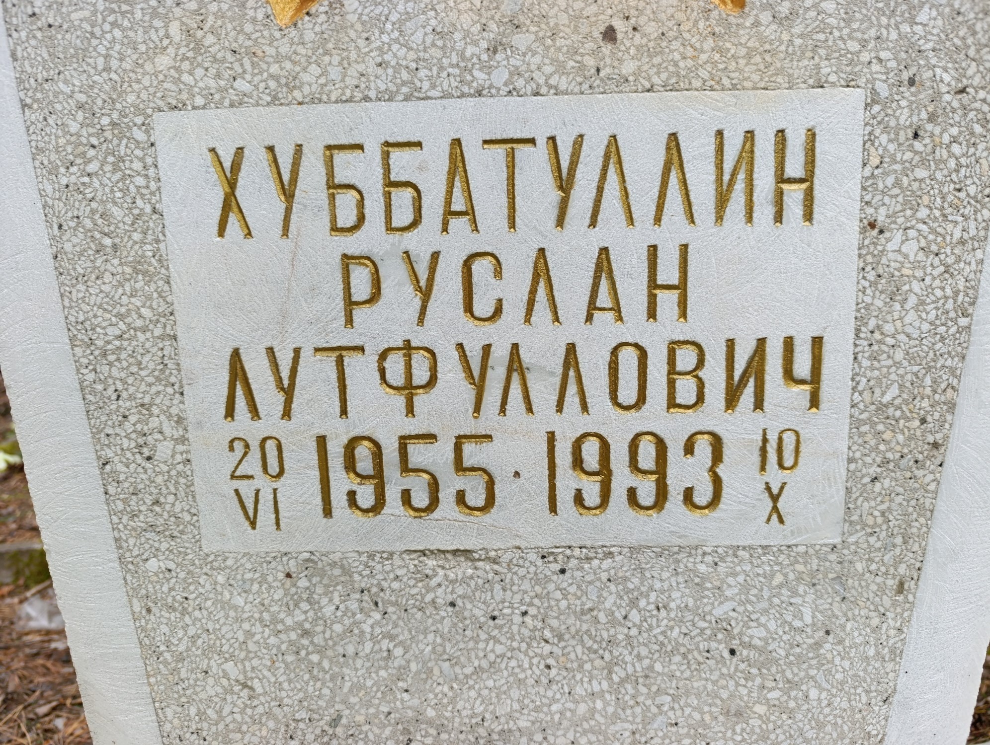 Хуббатуллин Руслан Лутфуллович