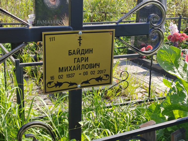 Гари Байдин Михайлович