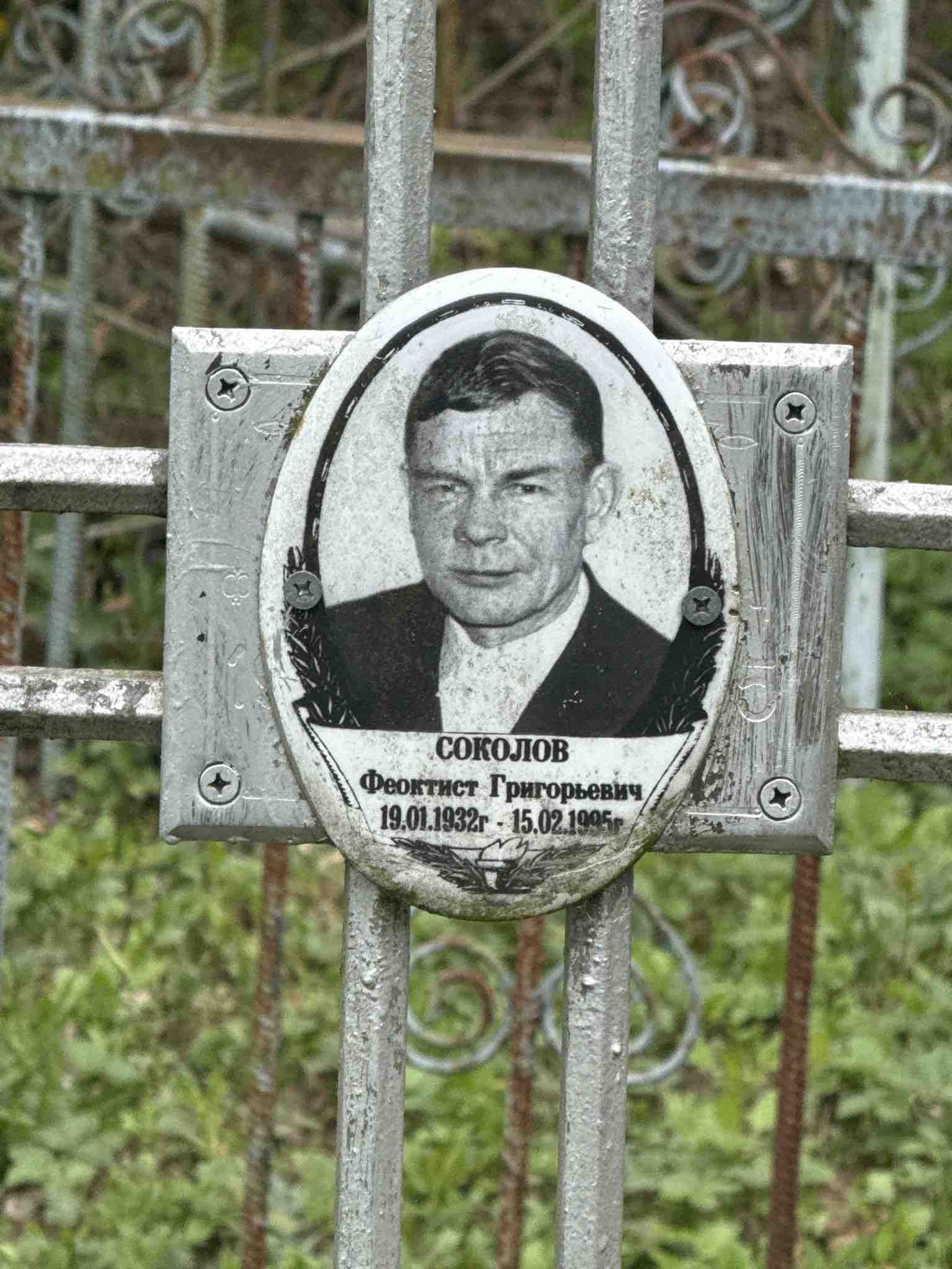Соколов Феоктист Григорьевич