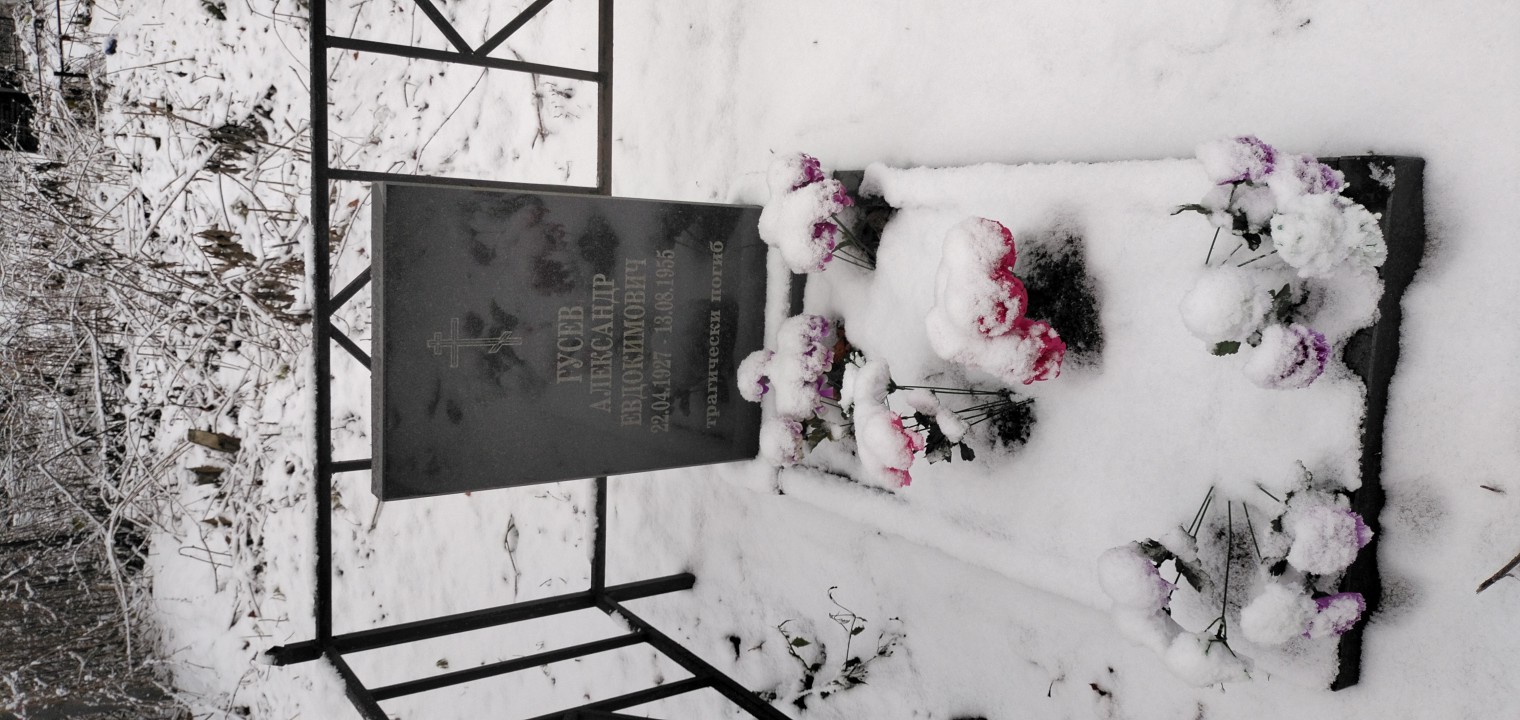 Гусев Александр Евдокимович