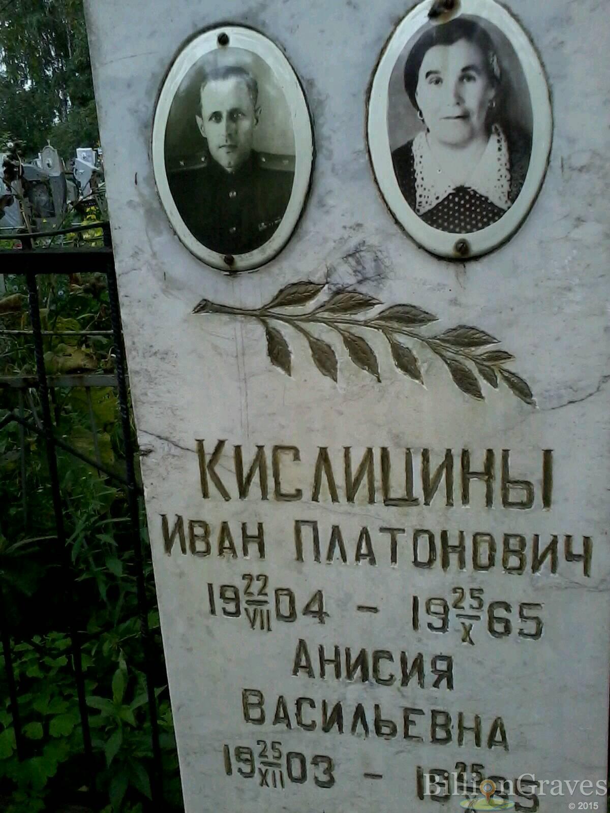 Кислицина Анисия Васильевна