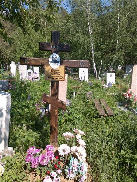 Буркова Александра Алексеевна