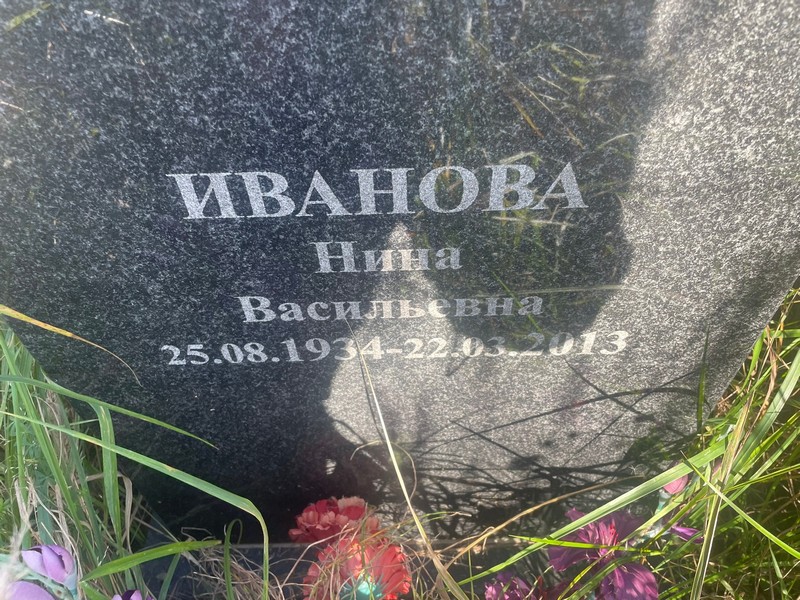Иванова