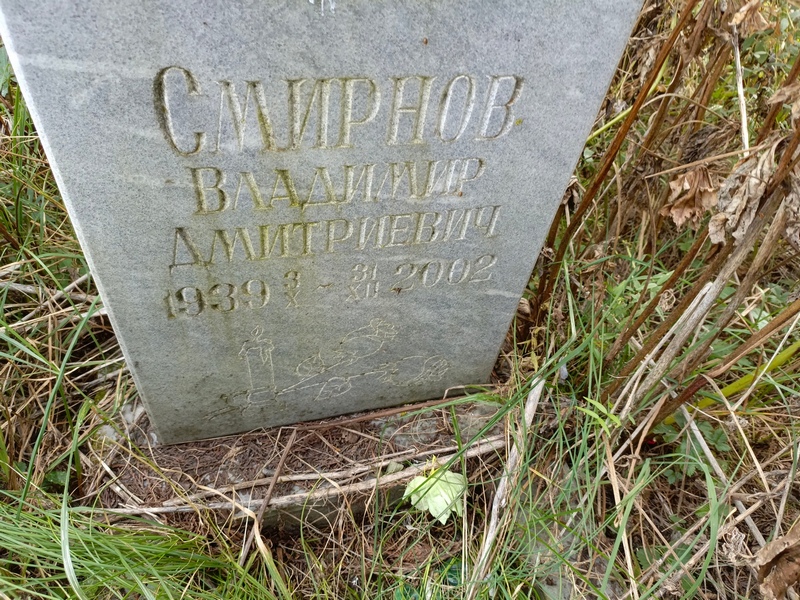 Смирнов