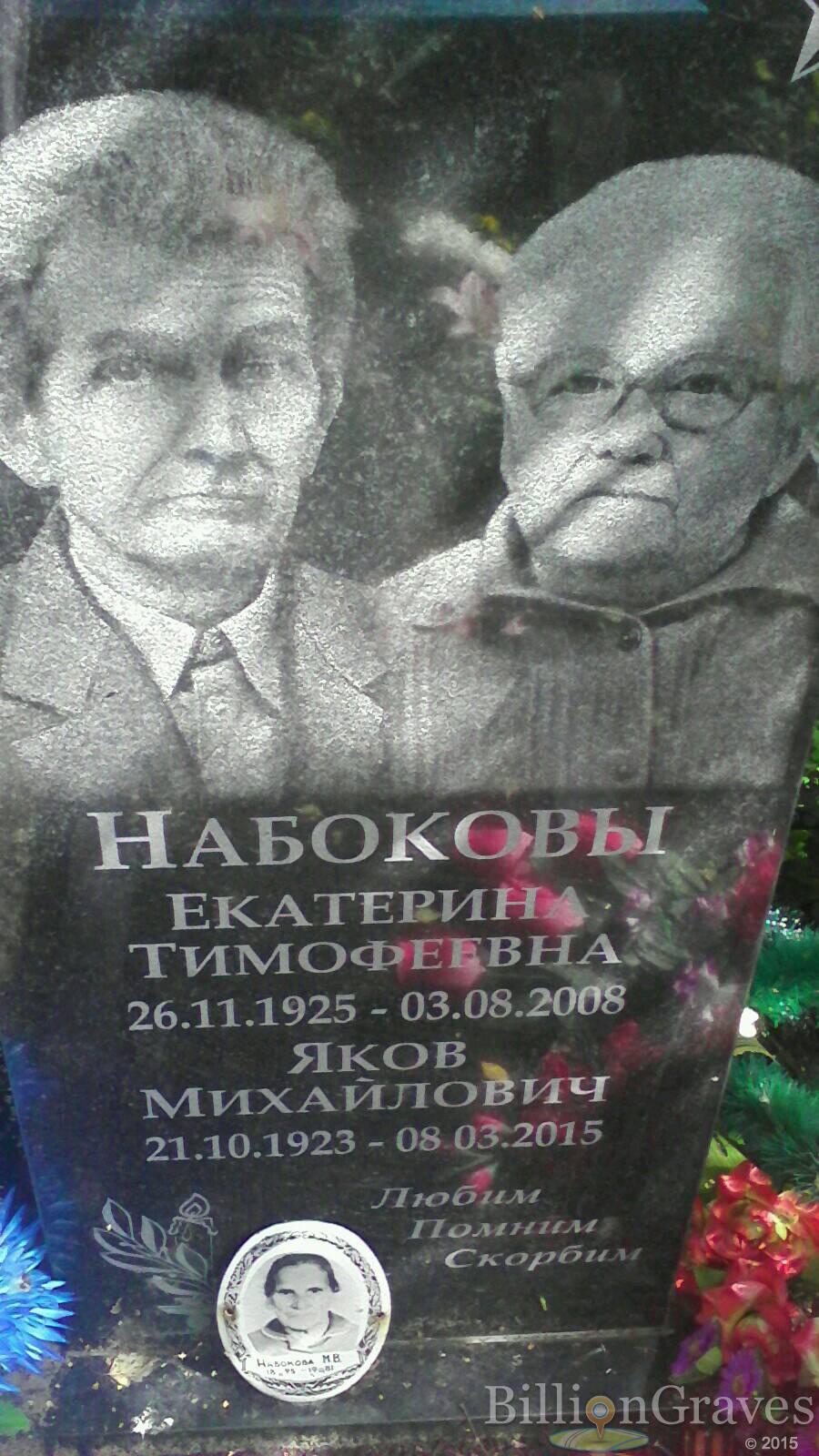 Набокова Екатерина Тимофеевна