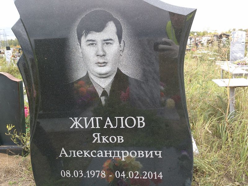 Жигалов