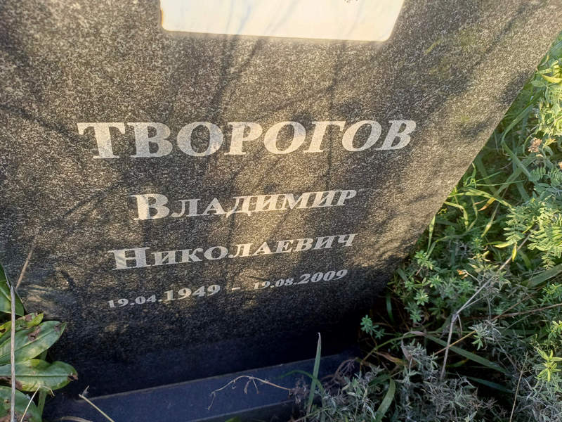 Творогов