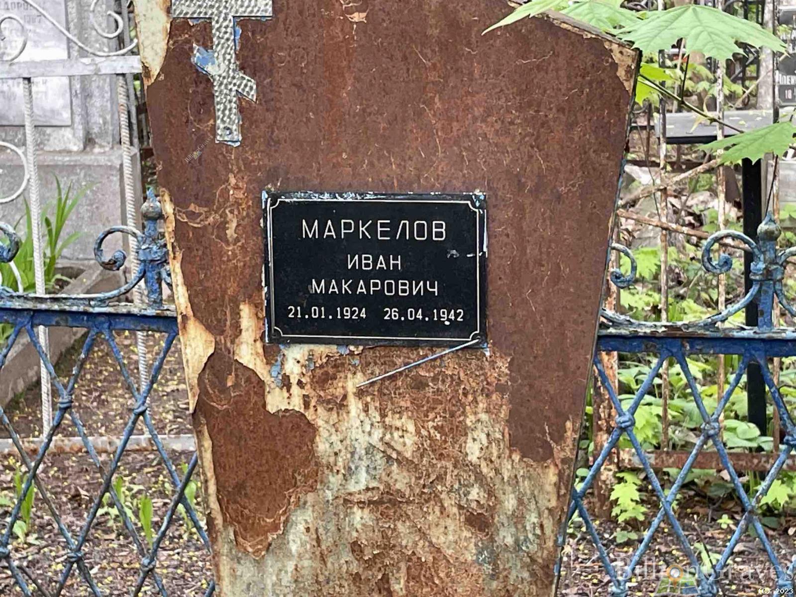 Маркелов Иван Макарович
