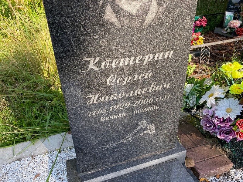 Костерин